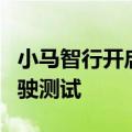 小马智行开启连接广州南站、白云机场自动驾驶测试