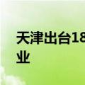 天津出台18条措施支持留学回国人员来津创业