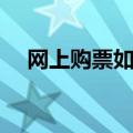 网上购票如何退票（网上订票如何退票）