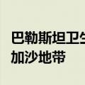 巴勒斯坦卫生部：第二批脊髓灰质炎疫苗运抵加沙地带