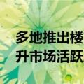 多地推出楼市“金九银十”促销活动 有望提升市场活跃度