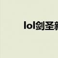 lol剑圣新手教学（lol剑圣怎么玩）