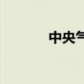 中央气象台发布台风红色预警