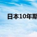日本10年期国债收益率日内下跌3个基点