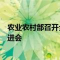 农业农村部召开全国粮油等主要作物大面积单产提升工作推进会