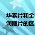 华素片和金嗓子喉片能一起用吗?（华素片和润喉片的区别）
