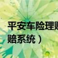 平安车险理赔系统外网登录地址（平安车险理赔系统）