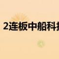 2连板中船科技：公司目前生产经营情况正常