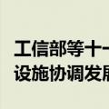 工信部等十一部门联合发文推动新型信息基础设施协调发展