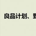 良品计划、野村证券将被纳入日经225指数