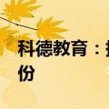 科德教育：持股5%以上股东及董事拟减持股份