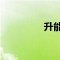 升能集团涨幅扩大至75%