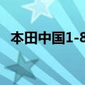 本田中国1-8月份汽车销量同比下降27.2%