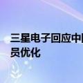 三星电子回应中国销售部门裁员传闻：必要的业务调整和人员优化