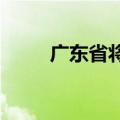 广东省将防风应急响应提升为Ⅲ级