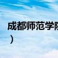 成都师范学院怎么样啊（成都师范学院怎么样）