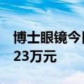 博士眼镜今日跌13.42% 四机构净买入5271.23万元