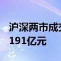 沪深两市成交额突破5000亿元 较上一日缩量191亿元
