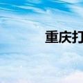 重庆打鱼（重庆现300斤大鱼）