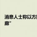 消息人士称以方同意在人质交换协议第二阶段撤出“费城走廊”