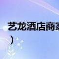 艺龙酒店商家服务热线（艺龙酒店预订怎么样）