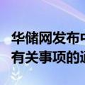 华储网发布中央储备冻猪肉轮换收储竞价交易有关事项的通知