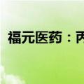 福元医药：丙戊酸钠缓释片获药品注册证书