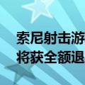 索尼射击游戏《Concord》停止运营，玩家将获全额退款