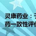 灵康药业：子公司注射用头孢唑肟钠通过仿制药一致性评价