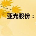 亚光股份：拟投资重庆华瑞动力100万元