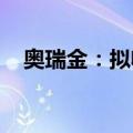 奥瑞金：拟收购中粮包装全部已发行股份