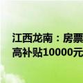 江西龙南：房票安置奖励不低于400元/平方米 多孩家庭最高补贴10000元