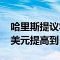 哈里斯提议将美国小企业税收抵扣额从5000美元提高到50000美元
