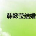 韩懿莹结婚了没有（韩懿莹miss的老公）
