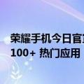 荣耀手机今日官宣，旗下 Magic V Flip 折叠屏手机已适配 100+ 热门应用