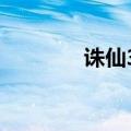诛仙3炎黄装（诛仙炎黄装）