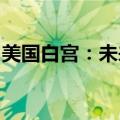 美国白宫：未来几周将有更多的对乌克兰援助