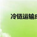 冷链运输成本高原因（冷链运输成本）