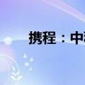 携程：中秋假期周边游订单占比近半