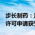 步长制药：注射用艾帕依泊汀α药品注册上市许可申请获受理