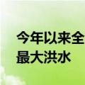 今年以来全国59条河流发生有实测资料以来最大洪水