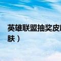 英雄联盟抽奖皮肤扣了钱没有皮肤怎么办（英雄联盟抽奖皮肤）
