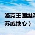 洛克王国维苏威地心的一团火焰（洛克王国维苏威地心）