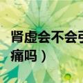 肾虚会不会引起脚底板疼（肾虚会引起脚底板痛吗）