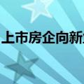 上市房企向新业务要收益，减债仍是当务之急