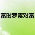 富时罗素对富时中国A50等指数进行季度变更