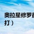奥拉星修罗最新形态（奥拉星神照修罗王怎么打）