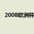 2008欧洲杯德国阵容（2008欧洲杯德国）