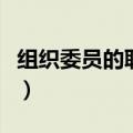 组织委员的职责是干什么的（组织委员的职责）