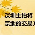 深圳土拍将“现房销售”？知情人士：只是单宗地的交易方案